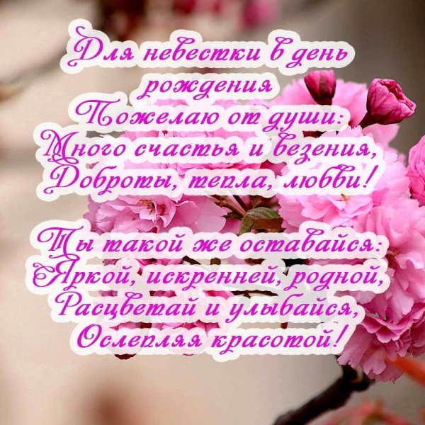 с днём рождения невестке от свекрухи