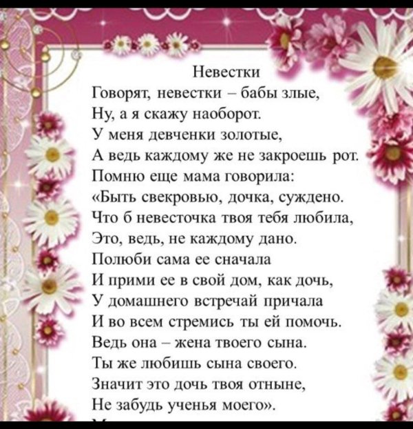 стихотворение невестке