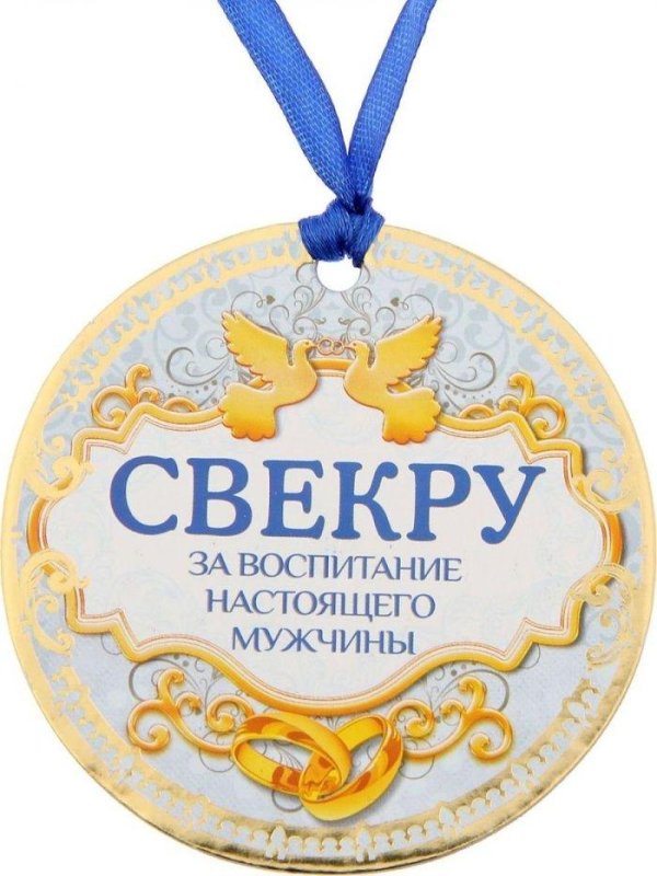 медаль свекру