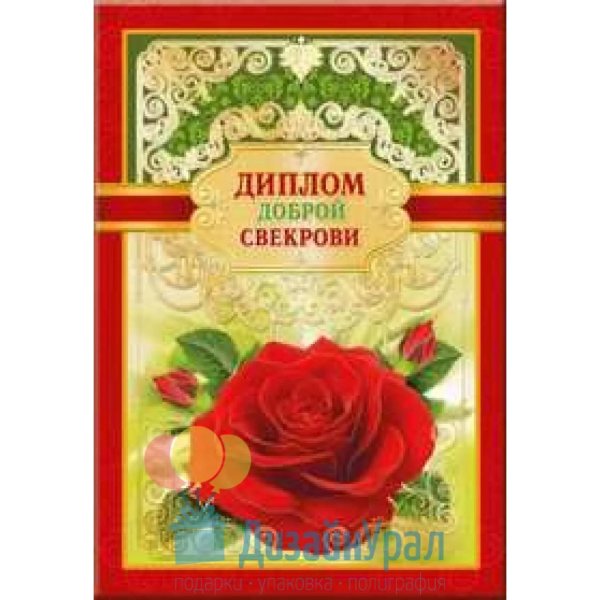 диплом свекрови