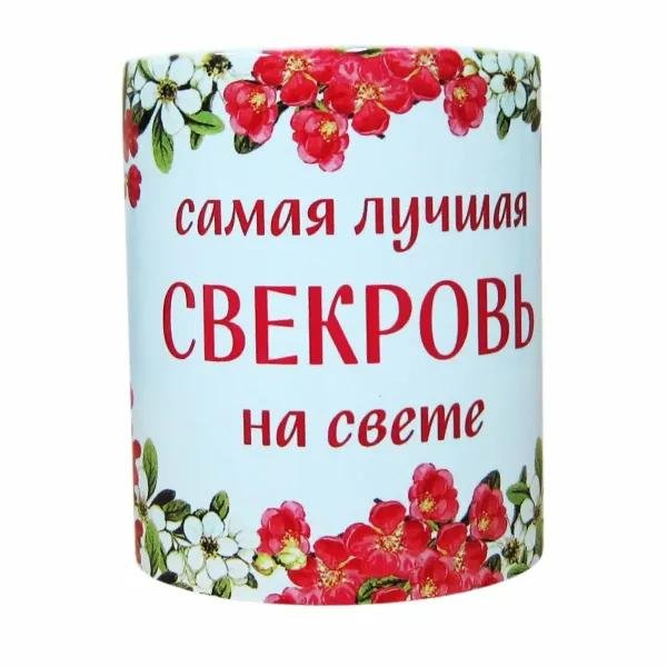 кружка самой лучшей свекрови