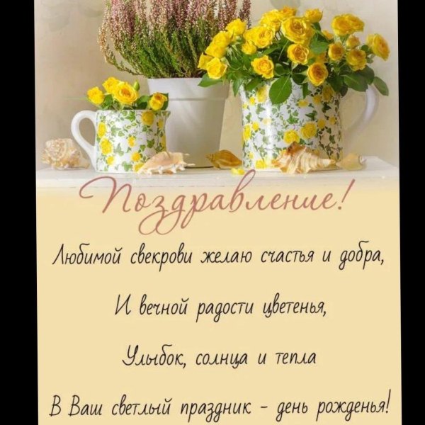 с днём рождения свекрови красивые открытки