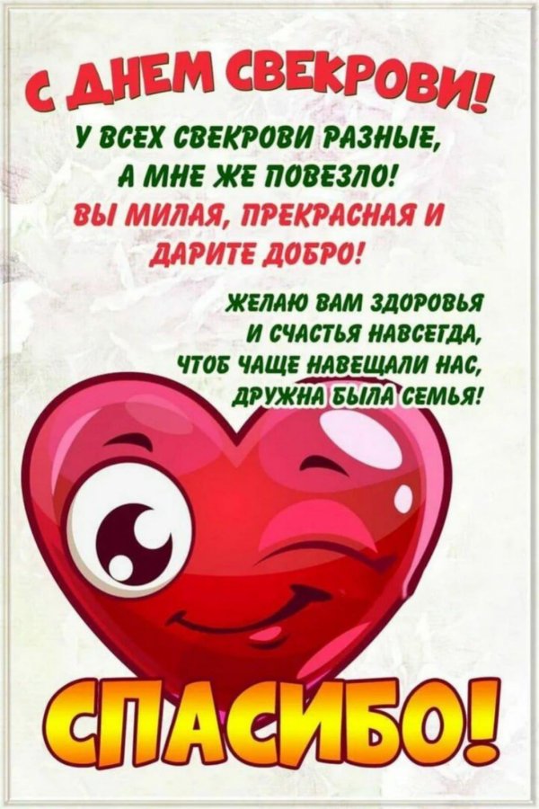 красивое поздравление свекрови