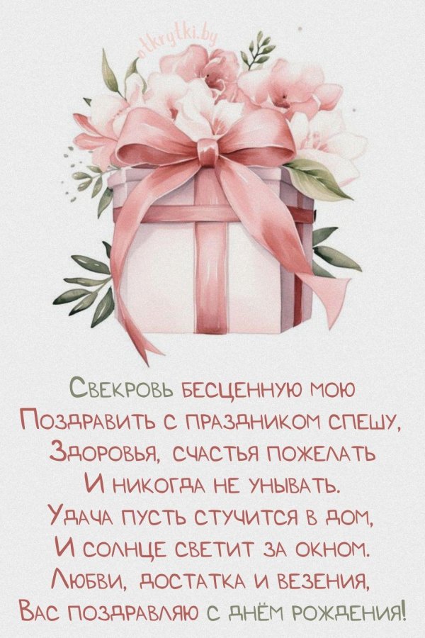поздравление с днем рождения свекрови