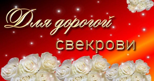 свекровь с юбилеем