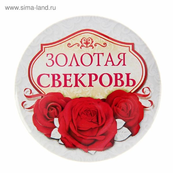 поздравляю со званием свекровь