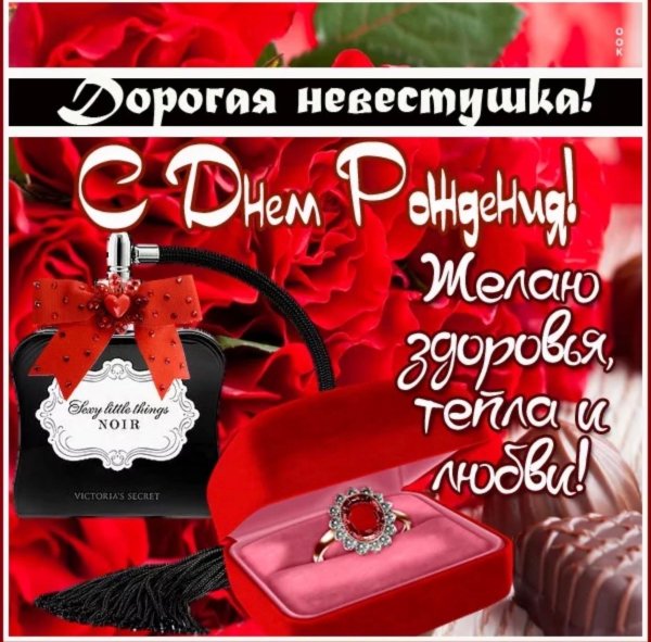 с днем рождения невестка