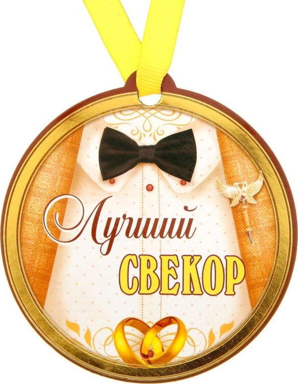 медаль свекру