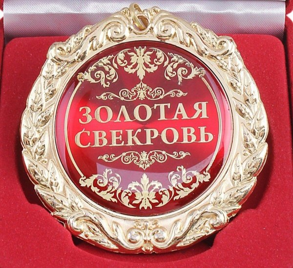 поздравляю со званием свекровь