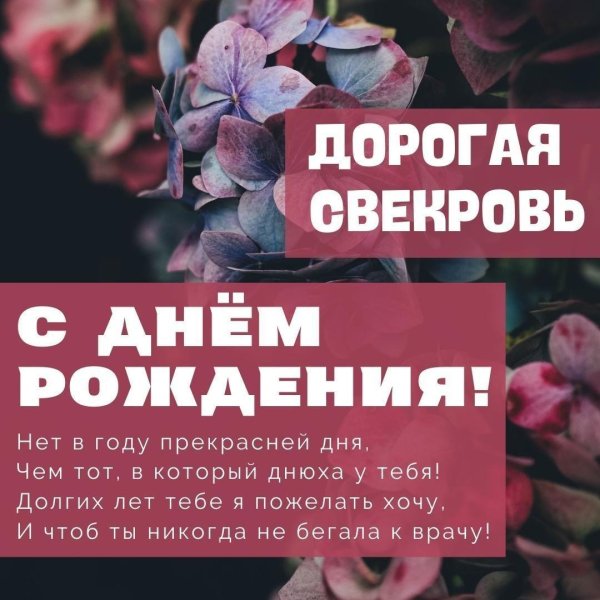 свекрови с днем рождения