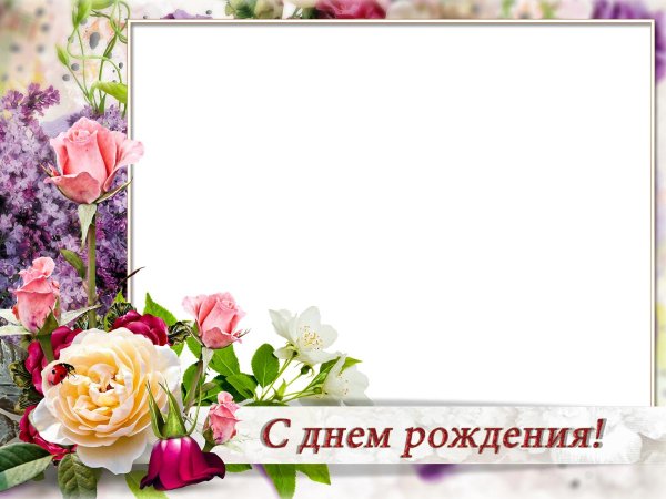 рамка с днем рождения