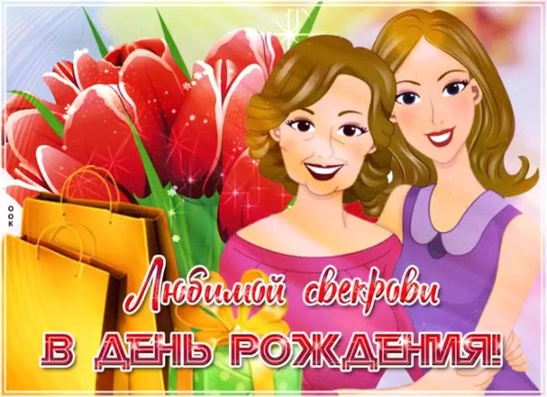 свекрови с днем рождения