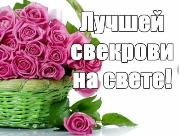 открытки для свекрови