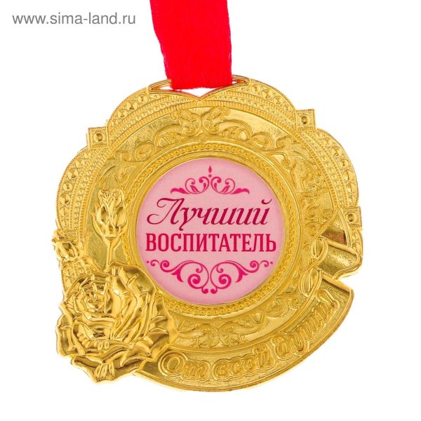 медаль лучшему воспитателю