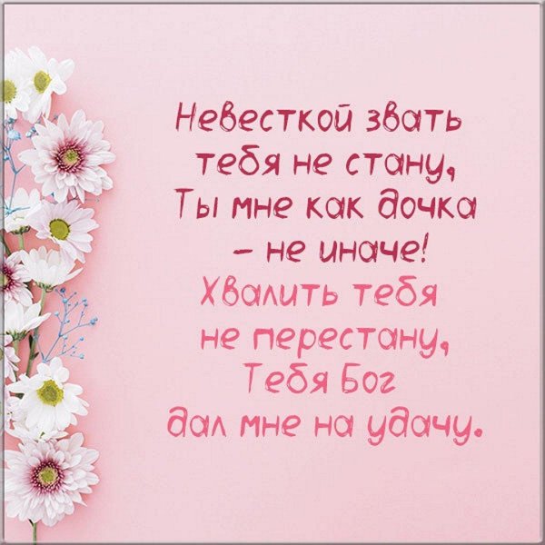 поздравление с днём рождения снохе от свекрови