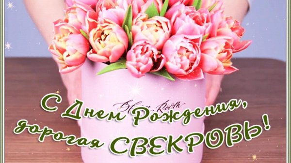 свекрови с днем рождения
