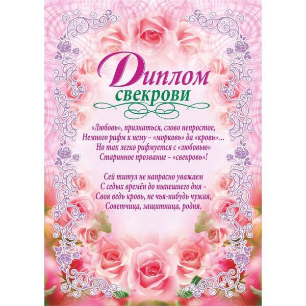 диплом свекрови