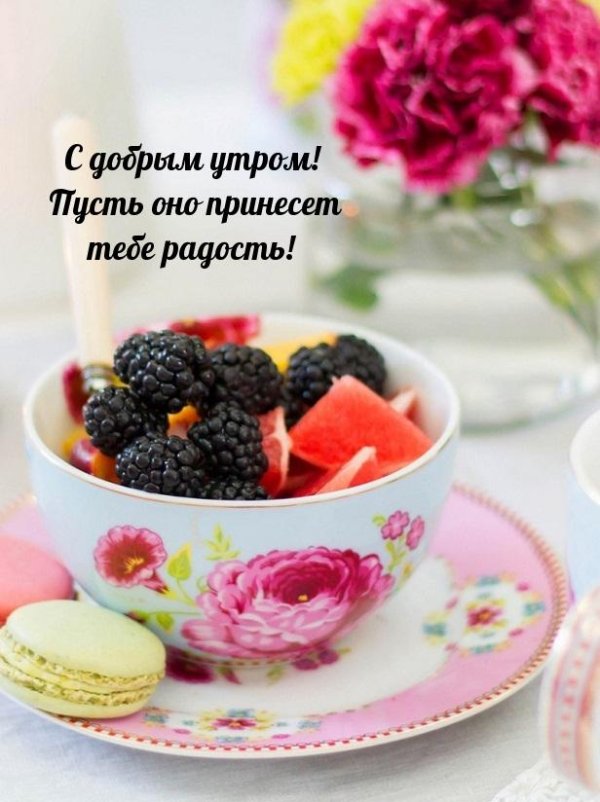 поздравление с добрым утром женщине красивые