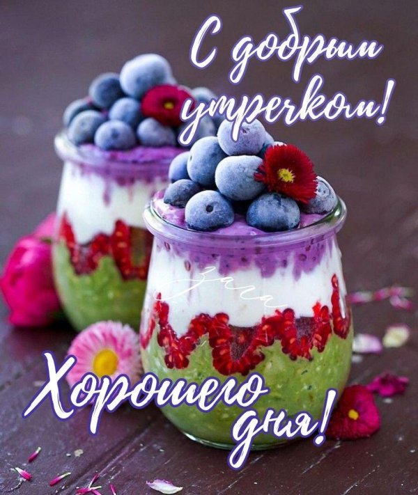 с добрым утром красивые необычные