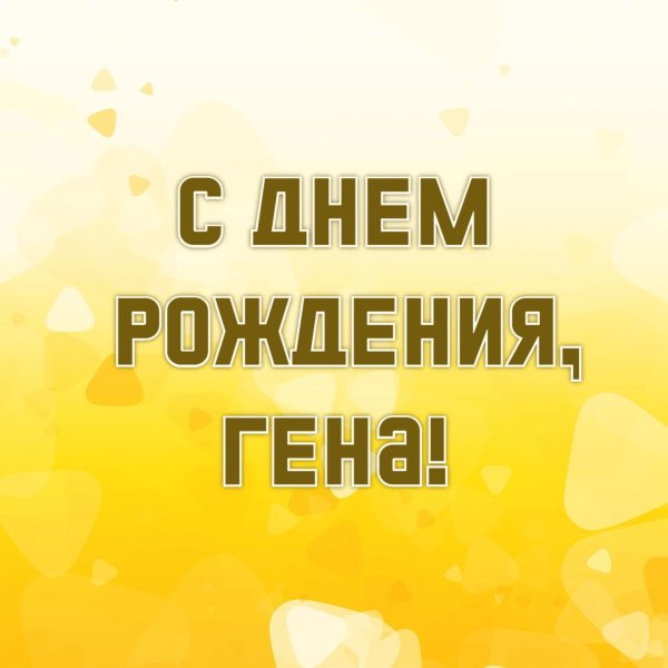 гена день рождения
