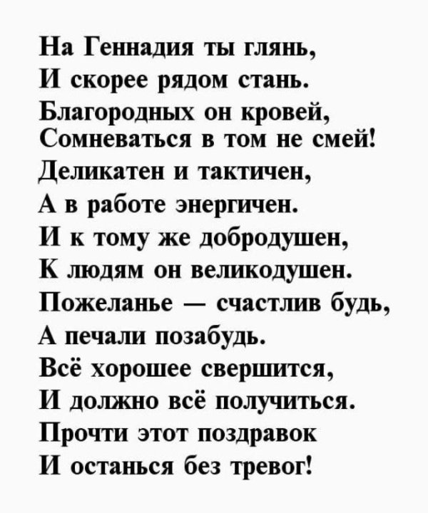 поздравление с днём рождения мужчине геннадию