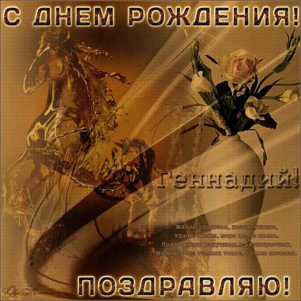 с днем рождения геннадий