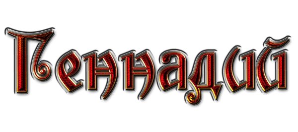 красивая надпись