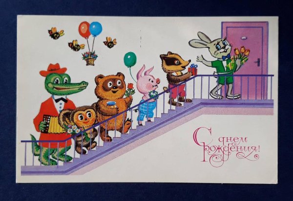 советская открытка с днем рождения