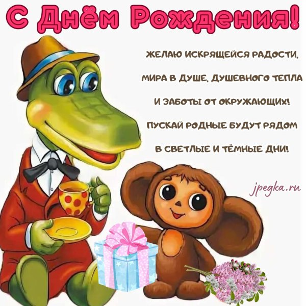 Гена с днем рождения с пожеланиями
