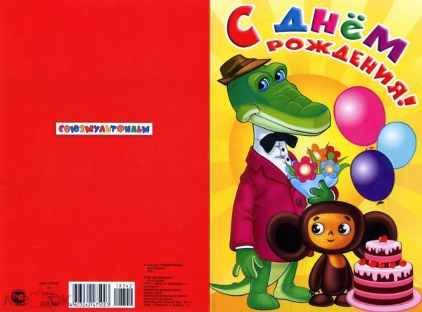 крокодил гена день рождения