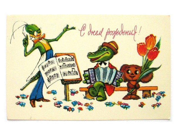 с днём рождения советские открытки крокодил гена