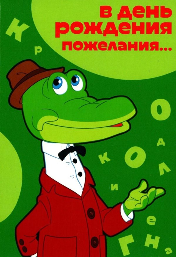 крокодил гена