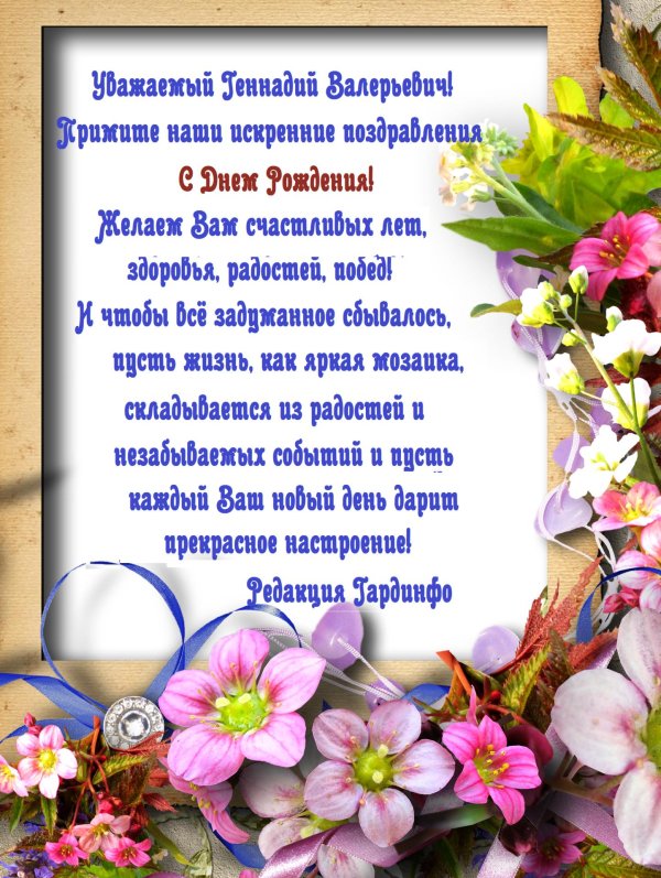 поздравление с юбилеем геннадия