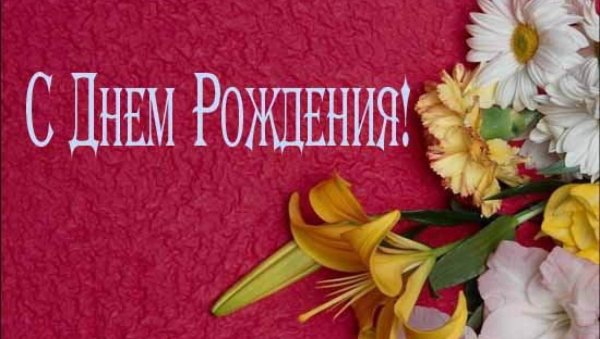с день рождения