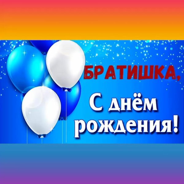 с день рождения братишка