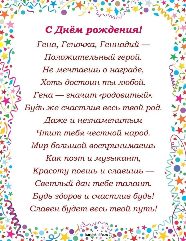 поздравление с днем рождения геннадия