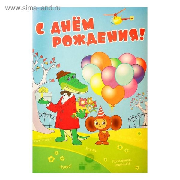 чебурашка с днем рождения