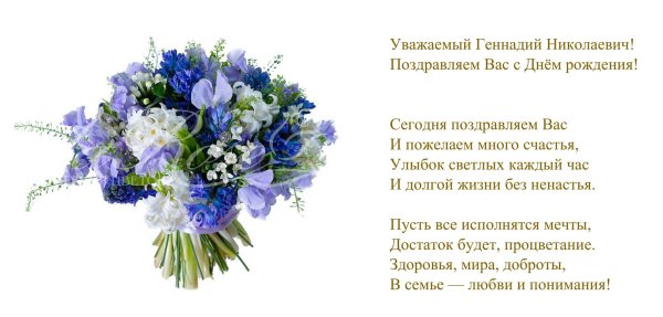 с днем рождения геннадий николаевич