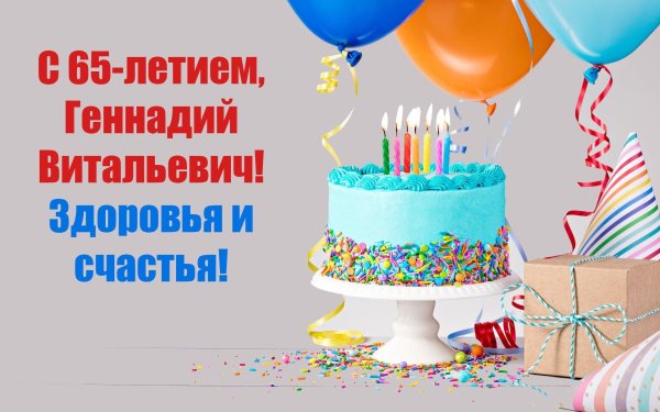 с днем рождения геннадий иванович