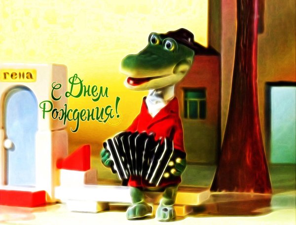 крокодил гена