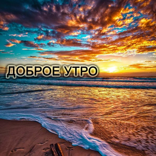 открытка с добрым утром море