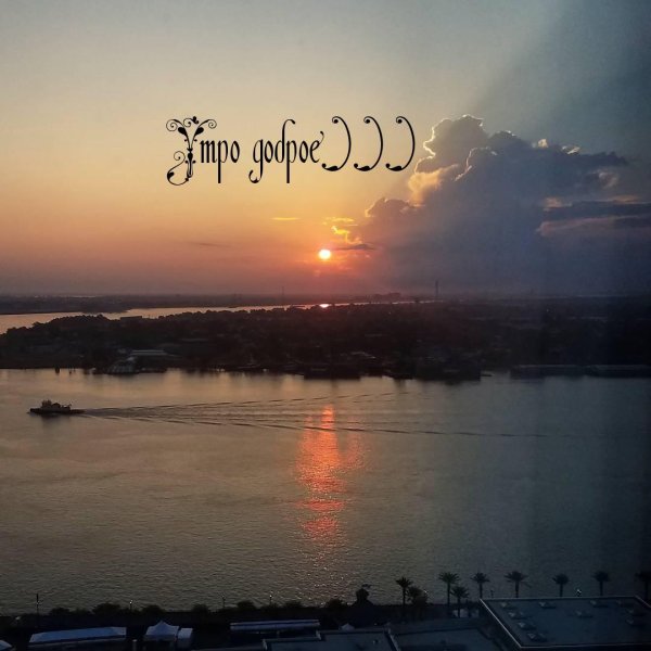 Доброе утро из москвы