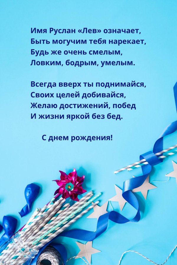 поздравление для руслана