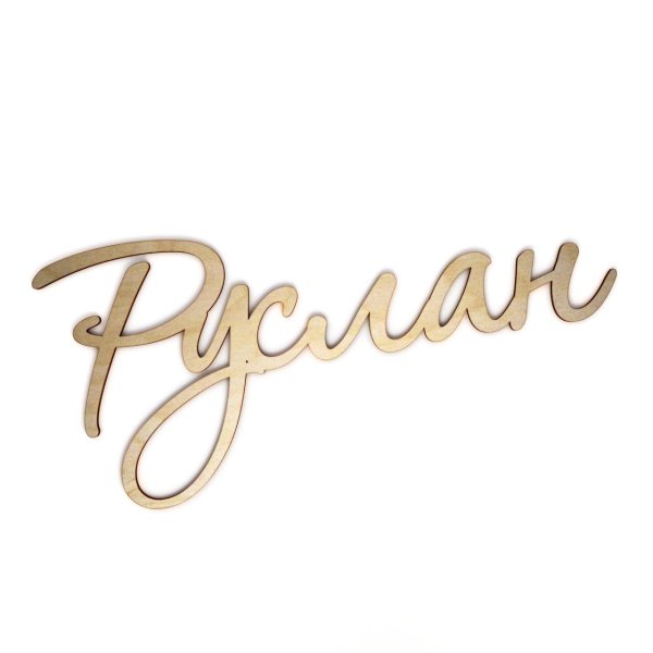 имена из фанеры