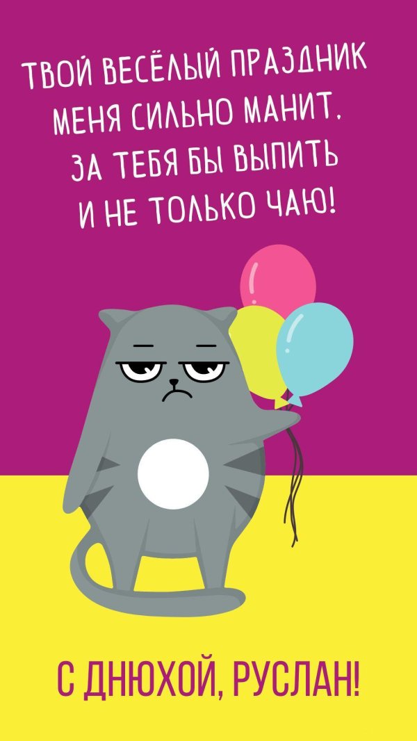 прикольное поздравление с днем рождения