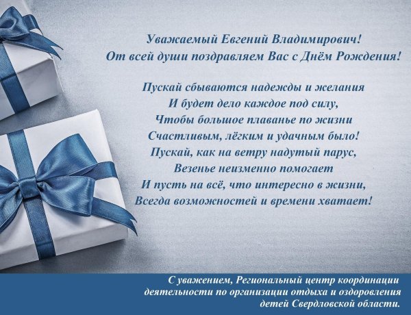 поздравления с днём рождения евгений владимирович