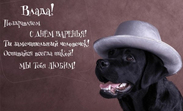 с днем рождения влад