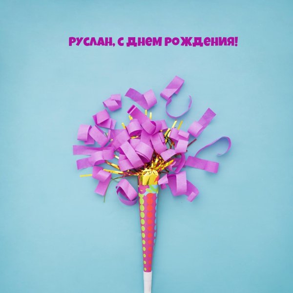 с днём рождения руслан поздравления