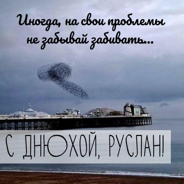 открытка руслан с днем рождения