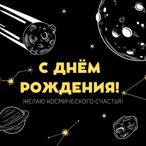 космический день рождения